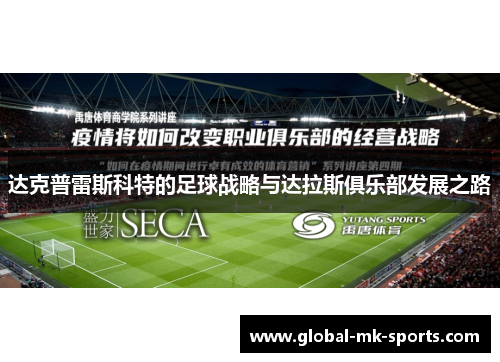 达克普雷斯科特的足球战略与达拉斯俱乐部发展之路