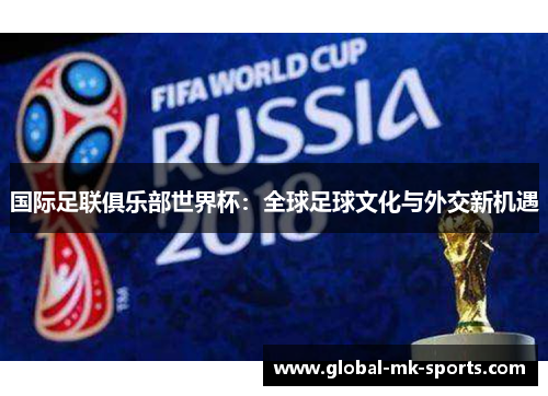 国际足联俱乐部世界杯：全球足球文化与外交新机遇