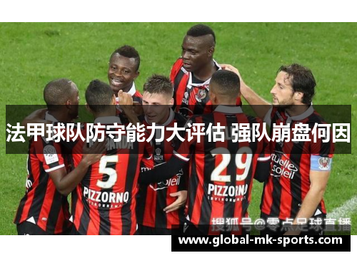法甲球队防守能力大评估 强队崩盘何因
