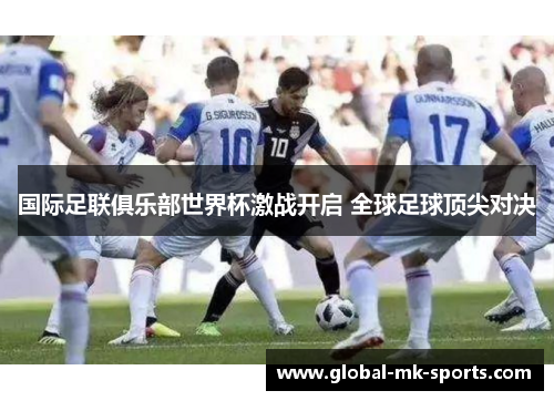 国际足联俱乐部世界杯激战开启 全球足球顶尖对决