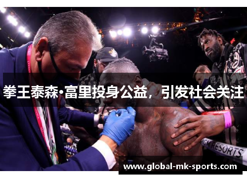 拳王泰森·富里投身公益，引发社会关注