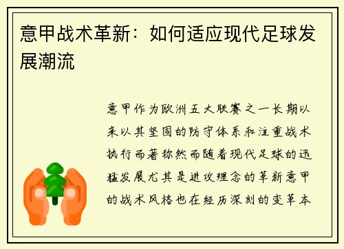 意甲战术革新：如何适应现代足球发展潮流