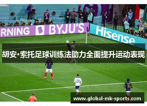 胡安·索托足球训练法助力全面提升运动表现