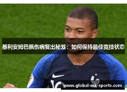 基利安姆巴佩伤病复出秘笈：如何保持最佳竞技状态