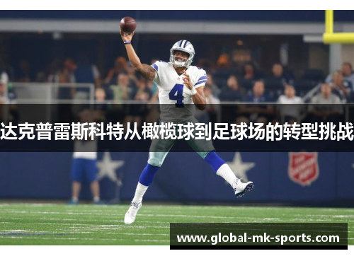 达克普雷斯科特从橄榄球到足球场的转型挑战