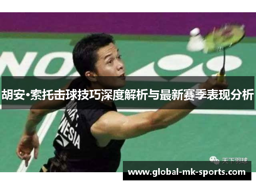 胡安·索托击球技巧深度解析与最新赛季表现分析
