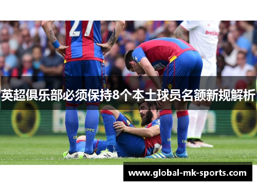 英超俱乐部必须保持8个本土球员名额新规解析