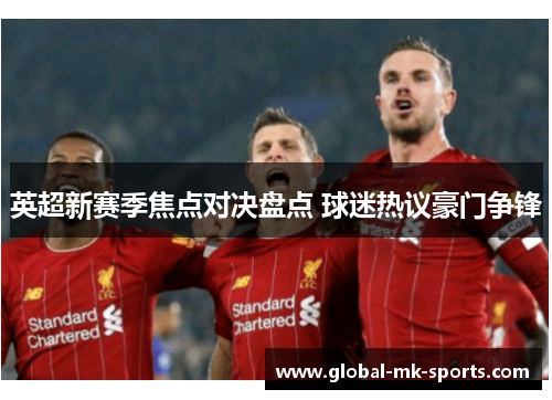 英超新赛季焦点对决盘点 球迷热议豪门争锋