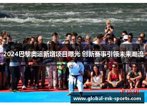 2024巴黎奥运新增项目曝光 创新赛事引领未来潮流