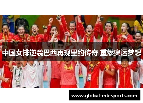 中国女排逆袭巴西再现里约传奇 重燃奥运梦想