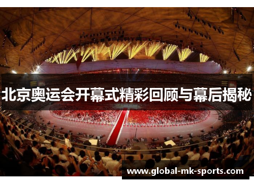 北京奥运会开幕式精彩回顾与幕后揭秘