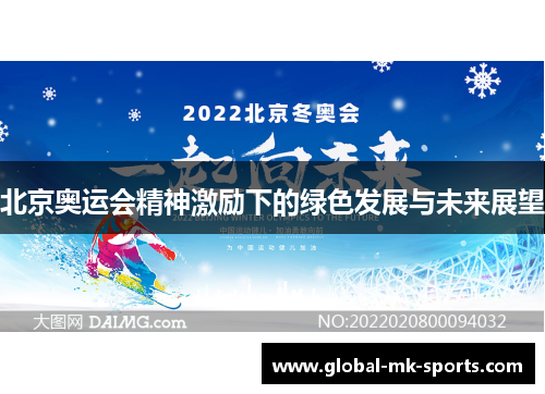 北京奥运会精神激励下的绿色发展与未来展望