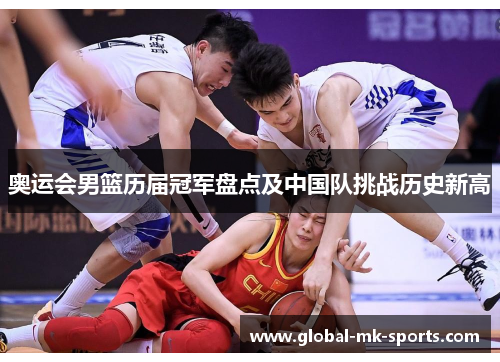 奥运会男篮历届冠军盘点及中国队挑战历史新高