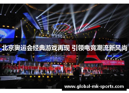 北京奥运会经典游戏再现 引领电竞潮流新风尚