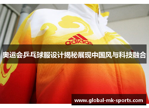 奥运会乒乓球服设计揭秘展现中国风与科技融合