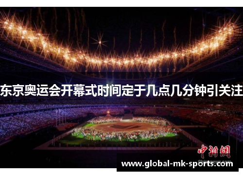 东京奥运会开幕式时间定于几点几分钟引关注