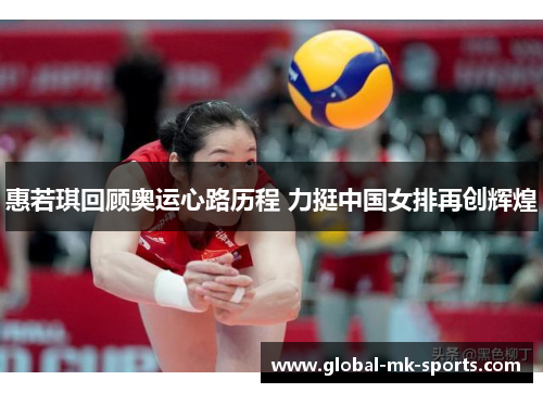 惠若琪回顾奥运心路历程 力挺中国女排再创辉煌