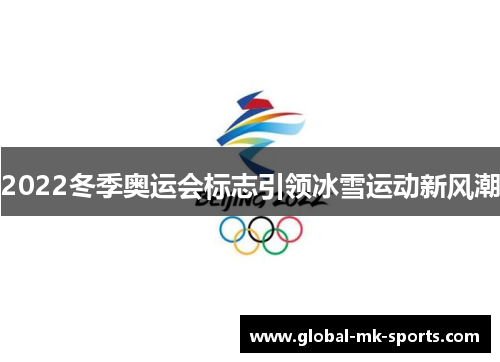 2022冬季奥运会标志引领冰雪运动新风潮