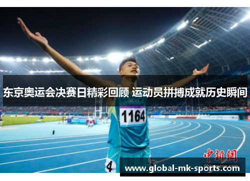 东京奥运会决赛日精彩回顾 运动员拼搏成就历史瞬间