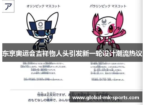 东京奥运会吉祥物人头引发新一轮设计潮流热议