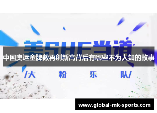 中国奥运金牌数再创新高背后有哪些不为人知的故事