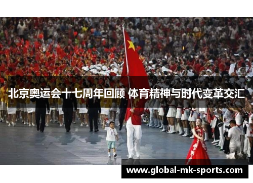北京奥运会十七周年回顾 体育精神与时代变革交汇