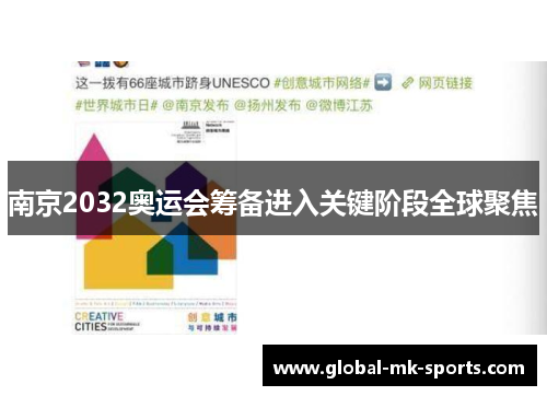 南京2032奥运会筹备进入关键阶段全球聚焦