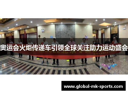 奥运会火炬传递车引领全球关注助力运动盛会