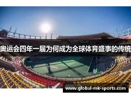 奥运会四年一届为何成为全球体育盛事的传统