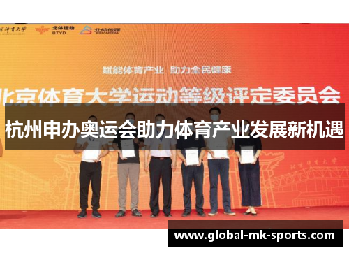 杭州申办奥运会助力体育产业发展新机遇