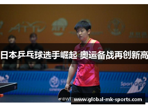 日本乒乓球选手崛起 奥运备战再创新高