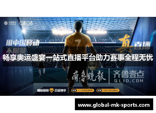 畅享奥运盛宴一站式直播平台助力赛事全程无忧