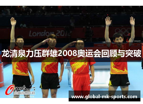 龙清泉力压群雄2008奥运会回顾与突破
